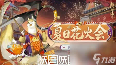 阴阳师夏日花火会二阶段怎么过-阴阳师夏日花火会二阶段玩法攻略