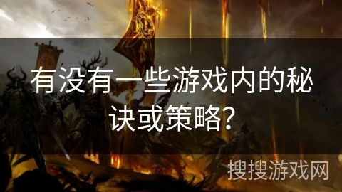 有没有一些游戏内的秘诀或策略？