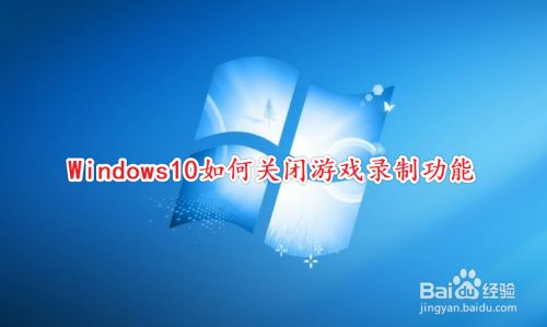 Windows10如何关闭游戏录制功能