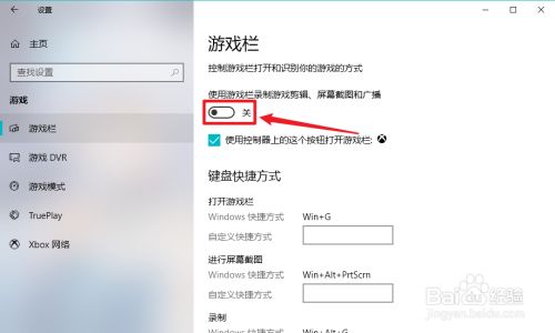 Windows10如何关闭游戏录制功能