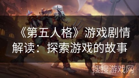 《第五人格》游戏剧情解读：探索游戏的故事