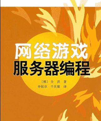 《网络游戏服务器编程》pdf电子书免费下载《网络游戏服务器编程》pdf电子书免费下载