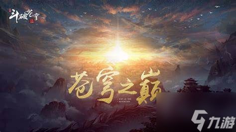 《苍穹之巅》攻略：玩家攻略大全及玩法深度解析