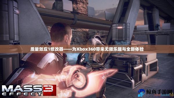 质量效应1修改器——为Xbox360带来无限乐趣与全新体验