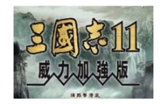 三国志11