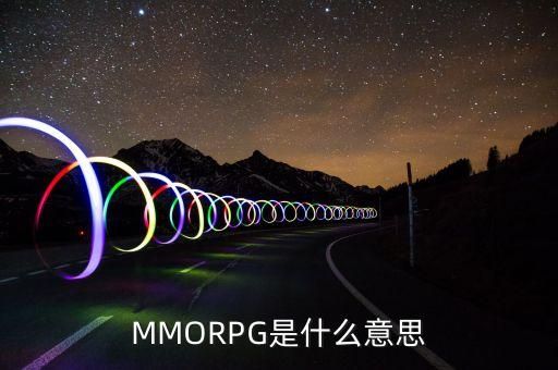 MMORPG是什么意思