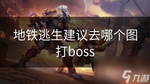 地铁逃生建议去哪个图打boss