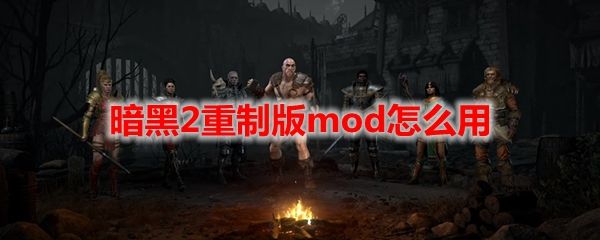 暗黑2重制版mod怎么用