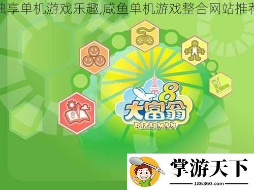 独享单机游戏乐趣