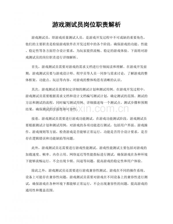 游戏测试员岗位职责解析.docx_第1页