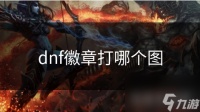 dnf徽章打哪个图