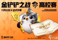 你有一份“皮城大学“录取通知书待查收!《金铲铲之战》高校赛开赛