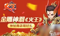 金雕神羽火王手游神秘商店赠好礼