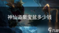 神仙道聚宝盆多少钱