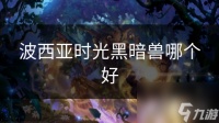 波西亚时光黑暗兽哪个好