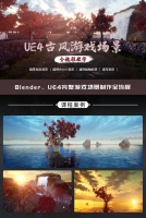 Unreal Engine4古风游戏场景全流程教学