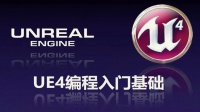 UE4游戏开发核心技术进阶教程