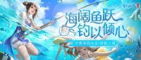 倩女手游9月更新前瞻，去大海上把奇鱼怪鲸都钓回家！