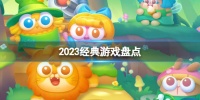 2023经典游戏盘点 经典手游排行榜