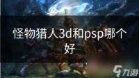 怪物猎人3d和psp哪个好