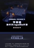 Unreal Engine4零基础地牢类roguelike手游案例教学