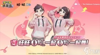 宝可梦大集结×旺旺O泡联动活动开启 免费得时装动作