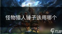 怪物猎人锤子该用哪个