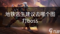 地铁逃生建议去哪个图打boss