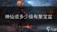 神仙道多少级有聚宝盆