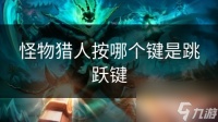 怪物猎人按哪个键是跳跃键