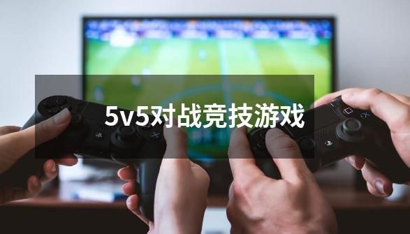 5v5对战竞技游戏-第1张-游戏相关-简古网