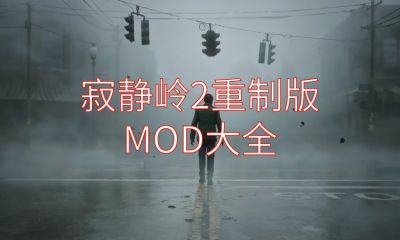 《寂静岭2重制版》MOD大全