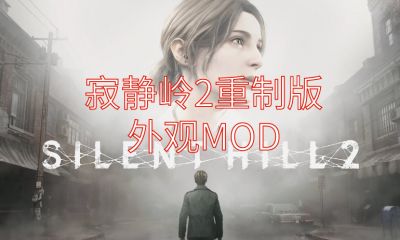 《寂静岭2重制版》外观MOD