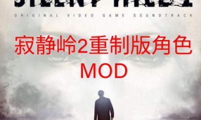 《寂静岭2重制版》角色MOD