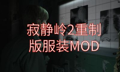 《寂静岭2重制版》服装MOD