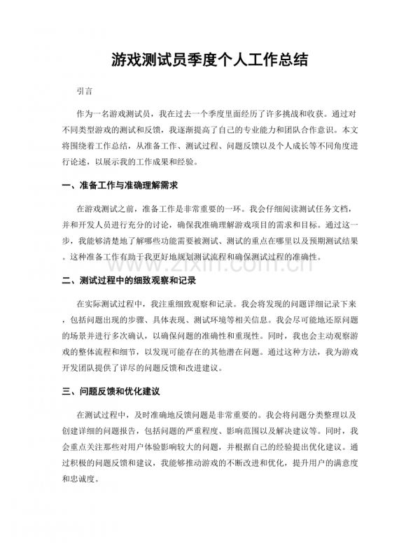 游戏测试员季度个人工作总结.docx_第1页