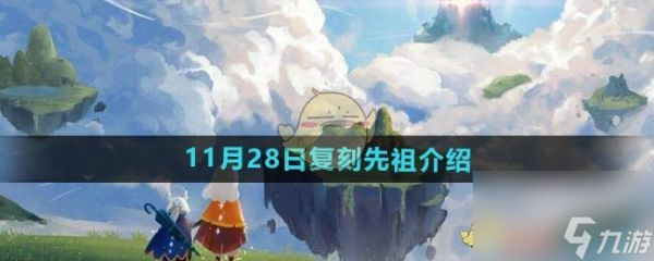 光遇2024年11月28日复刻先祖介绍