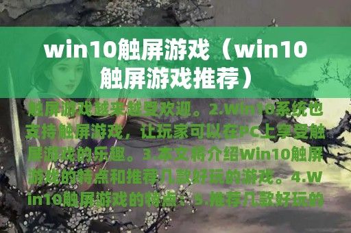 win10触屏游戏（win10触屏游戏推荐）