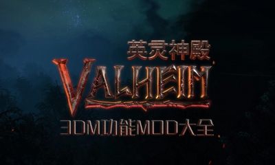 《Valheim：英灵神殿》功能MOD大全