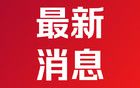 以色列禁止黎民众进入黎南部边境村庄