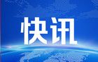 人民日报：全力保障人民群众生命安全和社会稳定