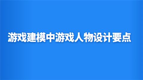 游戏建模中游戏人物设计要点.png