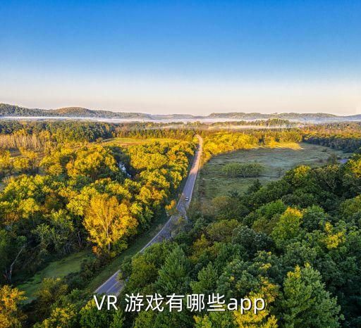 VR 游戏有哪些app