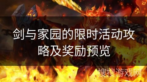 剑与家园的限时活动攻略及奖励预览