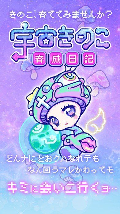 宇宙蘑菇养成日记