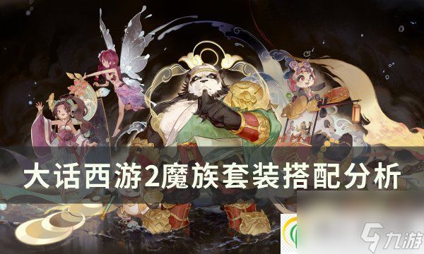 大话西游2魔族套装怎么搭配最好 魔族套装搭配分析