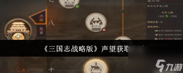 三国志战略版声望获取方法