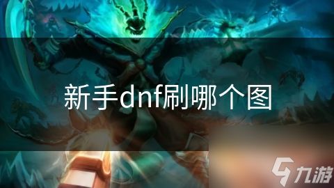 新手dnf刷哪个图