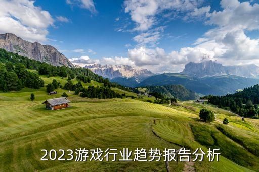  2023游戏行业趋势报告分析