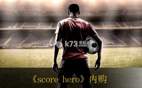 score hero足球英雄内购详解